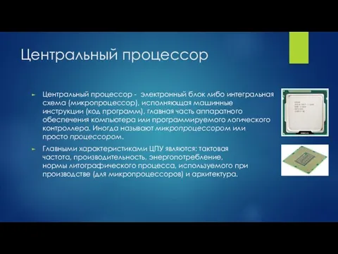 Центральный процессор Центральный процессор - электронный блок либо интегральная схема (микропроцессор),