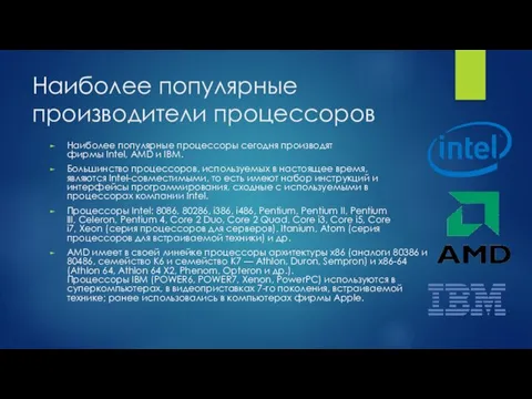 Наиболее популярные производители процессоров Наиболее популярные процессоры сегодня производят фирмы Intel,