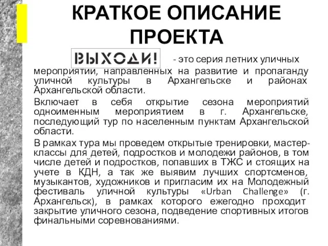 КРАТКОЕ ОПИСАНИЕ ПРОЕКТА - это серия летних уличных мероприятий, направленных на