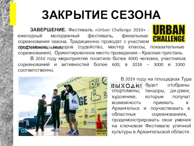 ЗАКРЫТИЕ СЕЗОНА ЗАВЕРШЕНИЕ. Фестиваль «Urban Challenge 2019» - ежегодный молодежный фестиваль,