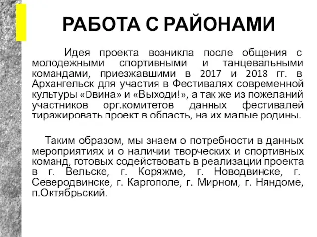 РАБОТА С РАЙОНАМИ Идея проекта возникла после общения с молодежными спортивными