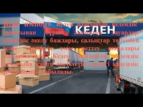 Кері импорт Кеден одағының кедендік аумағынан бұрын әкетілген тауарлар кедендік әкелу