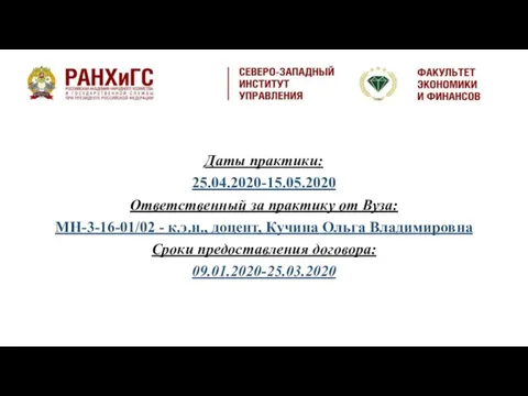 Даты практики: 25.04.2020-15.05.2020 Ответственный за практику от Вуза: МН-3-16-01/02 - к.э.н.,