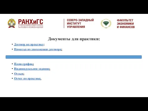 Документы для практики: Договор на практику; Памятка по заполнению договора; План-график;