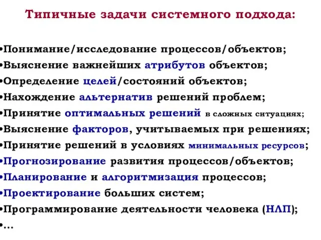 Типичные задачи системного подхода: Понимание/исследование процессов/объектов; Выяснение важнейших атрибутов объектов; Определение