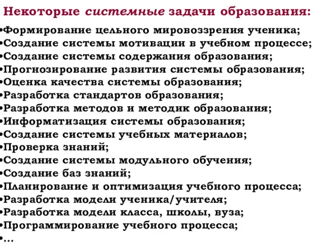 Некоторые системные задачи образования: Формирование цельного мировоззрения ученика; Создание системы мотивации