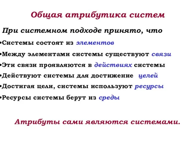 Общая атрибутика систем При системном подходе принято, что Системы состоят из