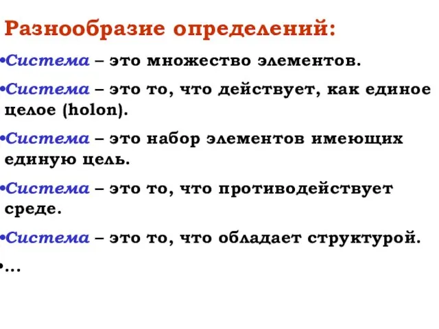 Разнообразие определений: Система – это множество элементов. Система – это то,