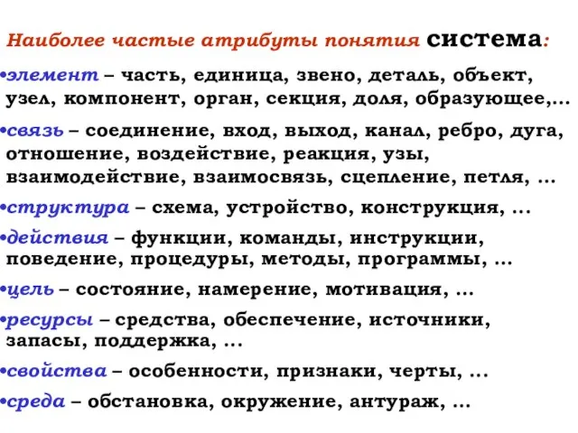 Наиболее частые атрибуты понятия система: элемент – часть, единица, звено, деталь,