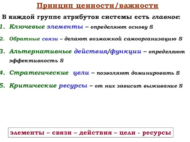 Принцип ценности/важности В каждой группе атрибутов системы есть главное: Ключевые элементы