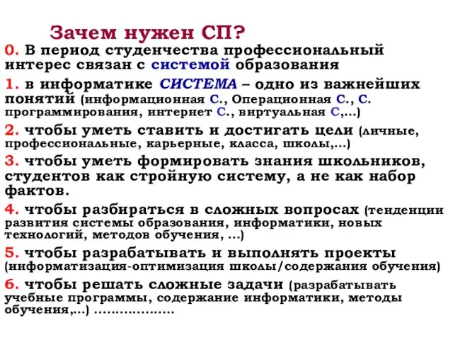 Зачем нужен СП? 0. В период студенчества профессиональный интерес связан с