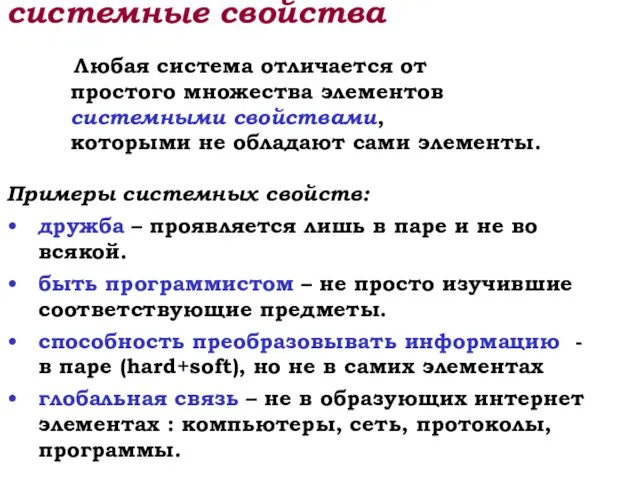 системные свойства Любая система отличается от простого множества элементов системными свойствами,