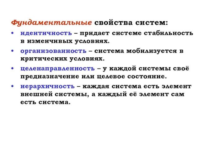 Фундаментальные свойства систем: идентичность – придает системе стабильность в изменчивых условиях.