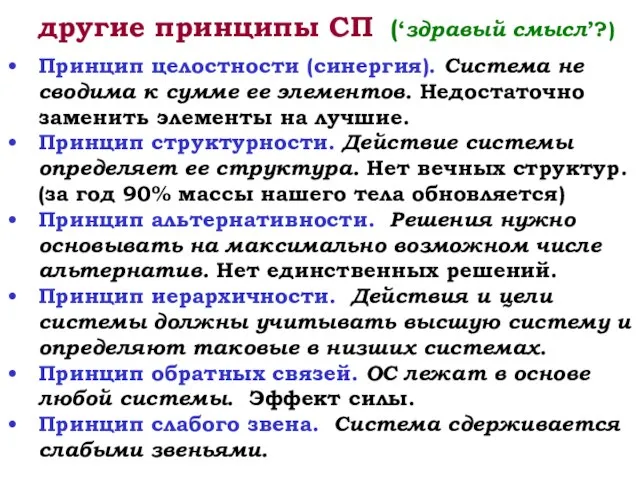 другие принципы СП (‘здравый смысл’?) Принцип целостности (синергия). Система не сводима