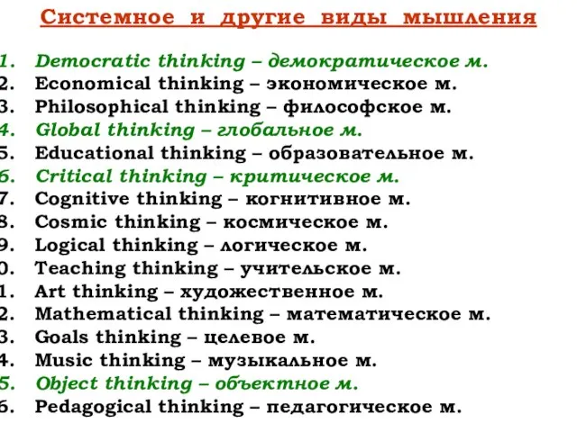 Системное и другие виды мышления Democratic thinking – демократическое м. Economical