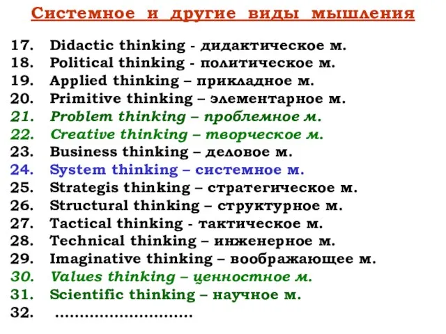 Системное и другие виды мышления Didactic thinking - дидактическое м. Political