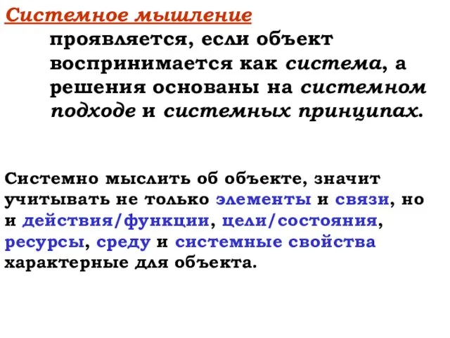 Системное мышление проявляется, если объект воспринимается как система, а решения основаны