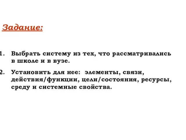 Задание: Выбрать систему из тех, что рассматривались в школе и в