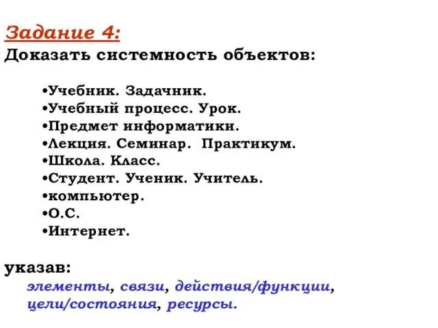 Задание 4: Доказать системность объектов: Учебник. Задачник. Учебный процесс. Урок. Предмет