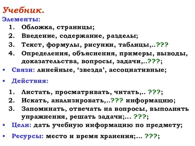 Учебник. Элементы: Обложка, страницы; Введение, содержание, разделы; Текст, формулы, рисунки, таблицы,..???