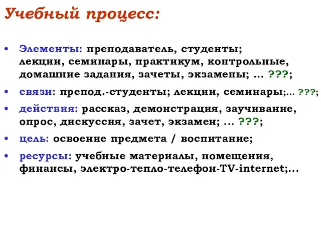 Учебный процесс: Элементы: преподаватель, студенты; лекции, семинары, практикум, контрольные, домашние задания,