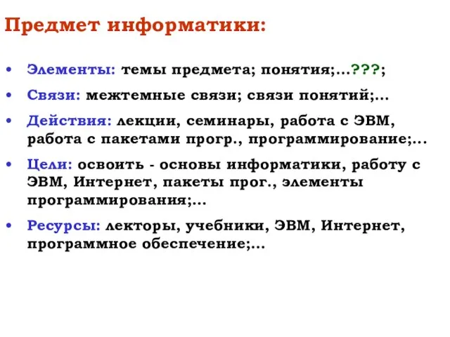 Предмет информатики: Элементы: темы предмета; понятия;...???; Связи: межтемные связи; связи понятий;...