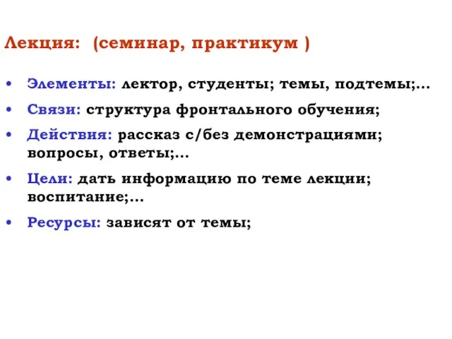 Лекция: (семинар, практикум ) Элементы: лектор, студенты; темы, подтемы;… Связи: структура