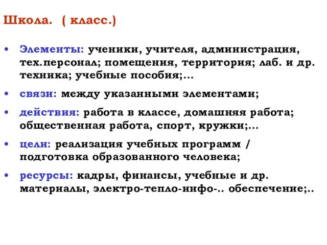 Школа. ( класс.) Элементы: ученики, учителя, администрация, тех.персонал; помещения, территория; лаб.