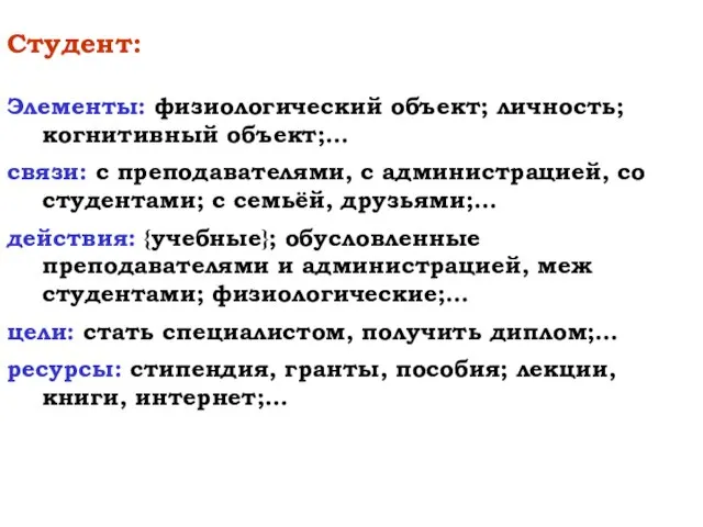 Студент: Элементы: физиологический объект; личность; когнитивный объект;... связи: с преподавателями, с