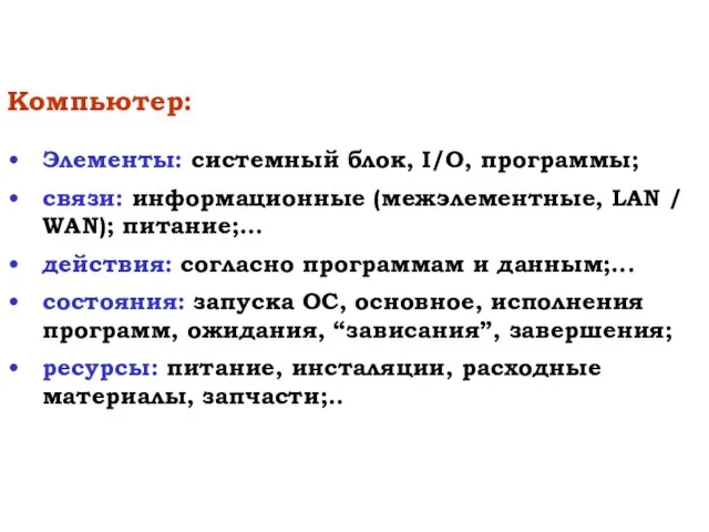 Компьютер: Элементы: системный блок, I/O, программы; связи: информационные (межэлементные, LAN /