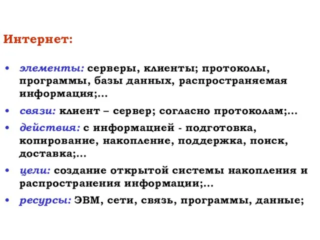 Интернет: элементы: серверы, клиенты; протоколы, программы, базы данных, распространяемая информация;… связи: