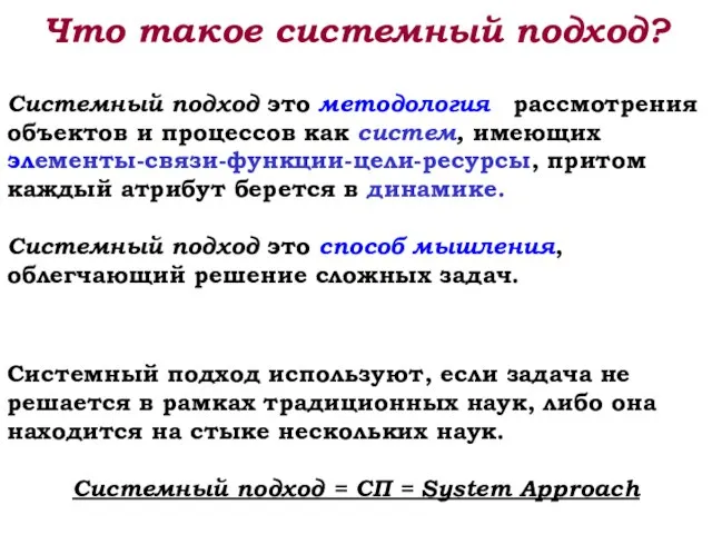 Что такое системный подход? Системный подход это методология рассмотрения объектов и