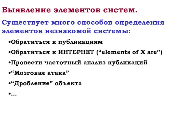 Выявление элементов систем. Существует много способов определения элементов незнакомой системы: Обратиться