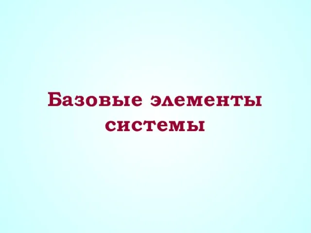 Базовые элементы системы