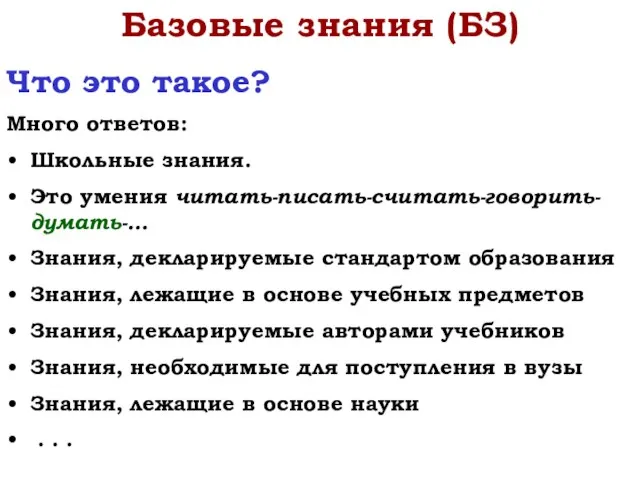 Базовые знания (БЗ) Что это такое? Много ответов: Школьные знания. Это