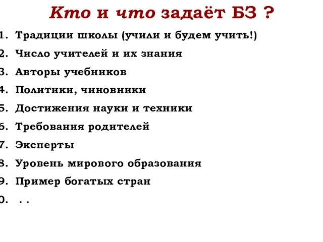 Кто и что задаёт БЗ ? Традиции школы (учили и будем