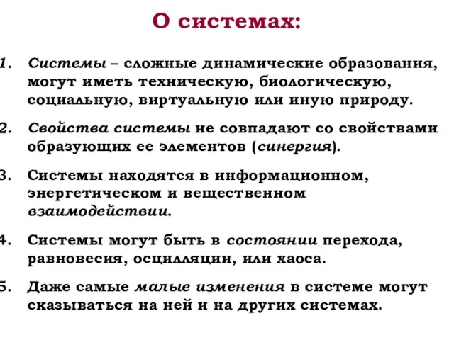 О системах: Системы – сложные динамические образования, могут иметь техническую, биологическую,