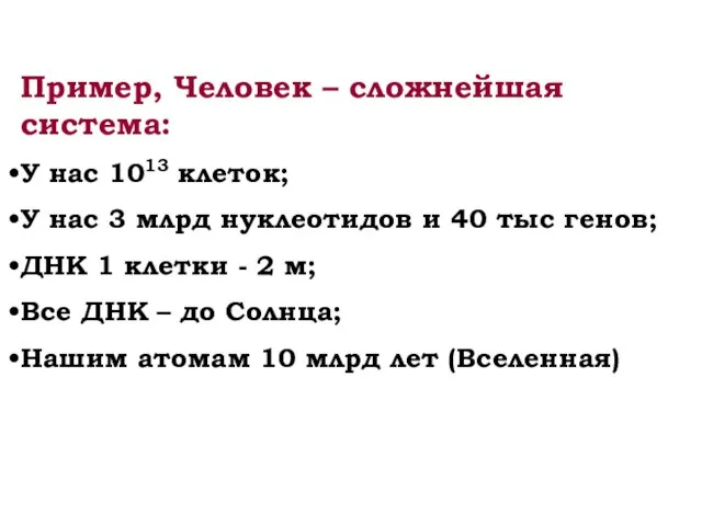 Пример, Человек – сложнейшая система: У нас 1013 клеток; У нас