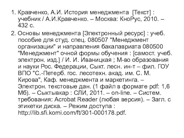 1. Кравченко, А.И. История менеджмента [Текст] : учебник / А.И.Кравченко. –