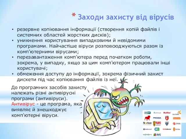 Заходи захисту від вірусів резервне копіювання інформації (створення копій файлів і