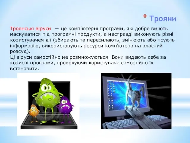 Трояни Троянські віруси — це комп'ютерні програми, які добре вміють маскуватися