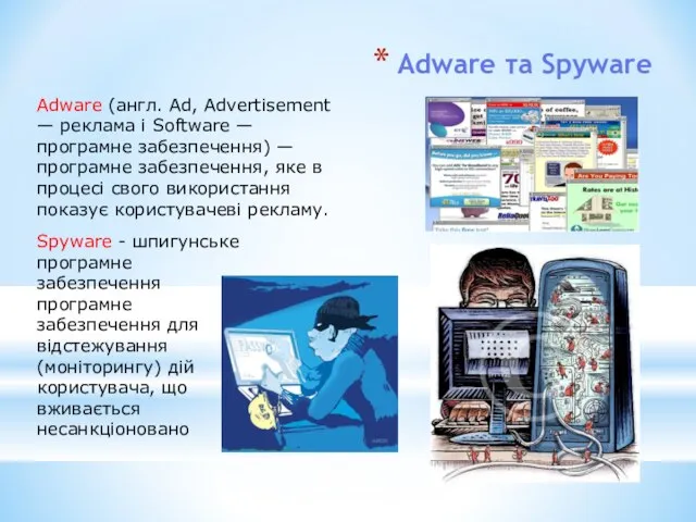 Аdware та Spyware Adware (англ. Ad, Advertisement — реклама і Software