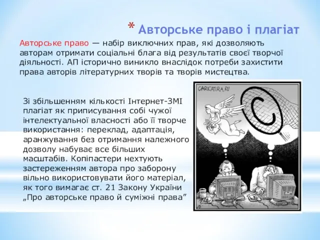 Авторське право і плагіат Авторське право — набір виключних прав, які