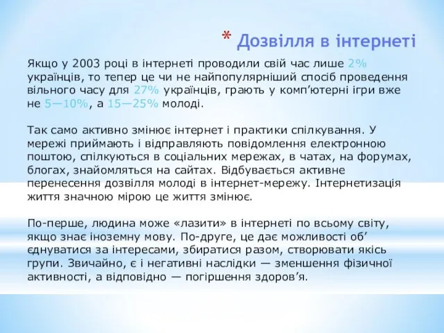 Дозвілля в інтернеті Якщо у 2003 році в інтернеті проводили свій