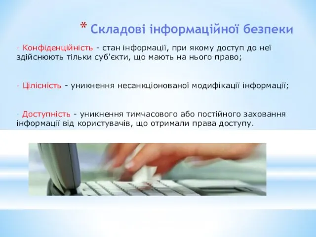 Складові інформаційної безпеки · Конфіденційність - стан інформації, при якому доступ