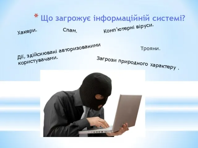 Що загрожує інформаційній системі? Комп’ютерні віруси. Спам. Хакери. Дії, здійснювані авторизованими