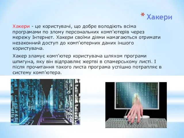 Хакери Хакери - це користувачі, що добре володіють всіма програмами по