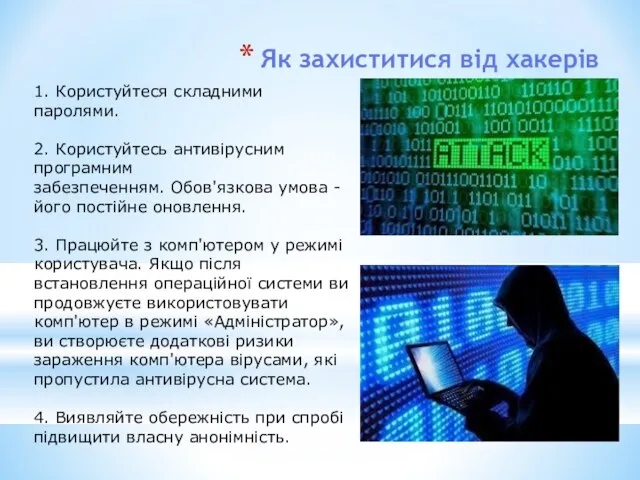 Як захиститися від хакерів 1. Користуйтеся складними паролями. 2. Користуйтесь антивірусним