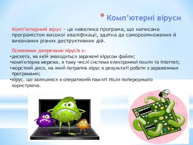 Комп’ютерні віруси Комп'ютерний вірус - це невелика програма, що написана програмістом