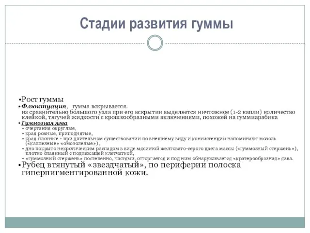 Стадии развития гуммы Рост гуммы Флюктуация, гумма вскрывается. из сравнительно большого